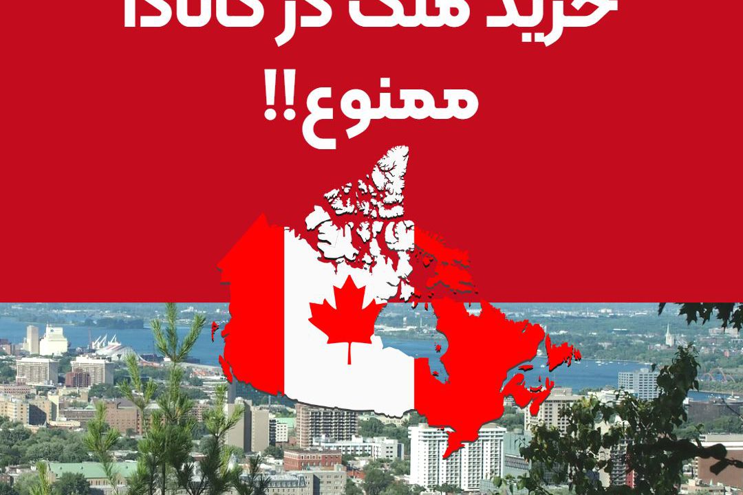 خرید ملک در کانادا ممنوع, خرید ملک در کانادا برای خارجیان ممنوع شد ، ممنوعیت خرید ملک در کانادا توسط خارجیان